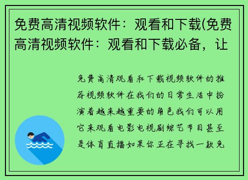 免费高清视频软件：观看和下载(免费高清视频软件：观看和下载必备，让你畅享精彩视频)