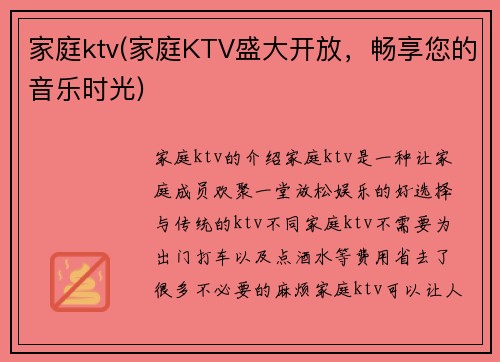 家庭ktv(家庭KTV盛大开放，畅享您的音乐时光)