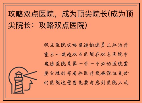 攻略双点医院，成为顶尖院长(成为顶尖院长：攻略双点医院)