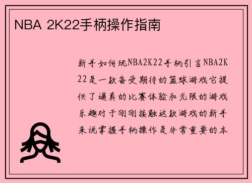 NBA 2K22手柄操作指南