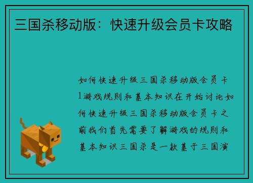 三国杀移动版：快速升级会员卡攻略
