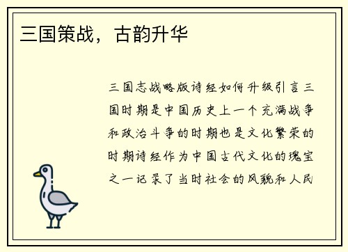 三国策战，古韵升华