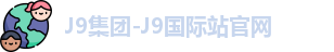 J9集团官网